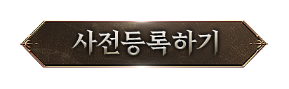 사전등록하기