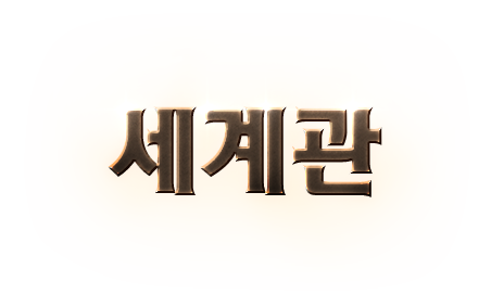 세계관